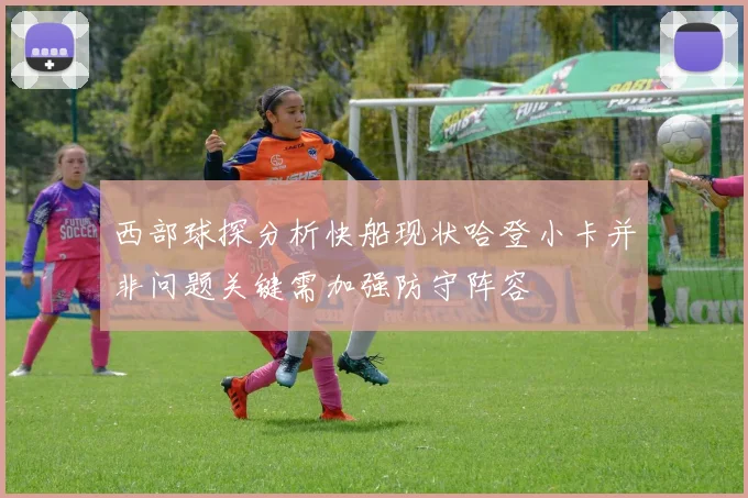 西部球探分析快船现状哈登小卡并非问题关键需加强防守阵容
