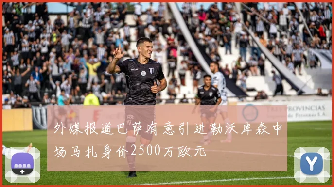 外媒报道巴萨有意引进勒沃库森中场马扎身价2500万欧元