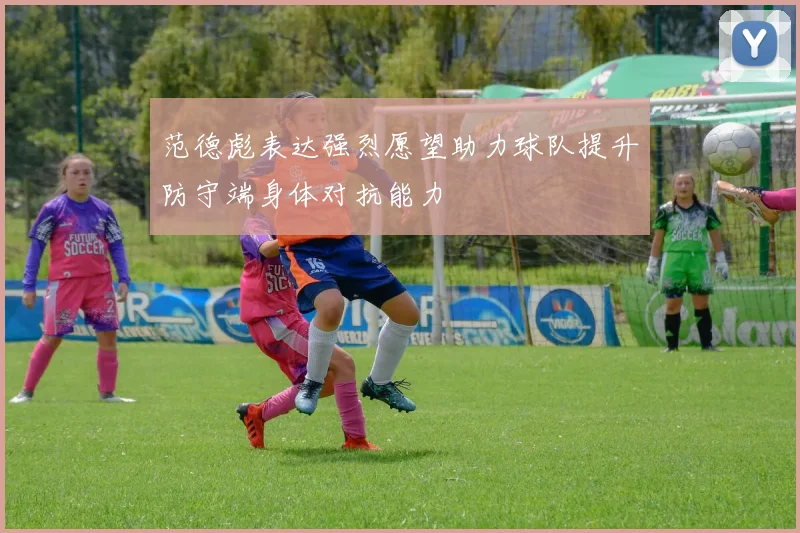 范德彪表达强烈愿望助力球队提升防守端身体对抗能力