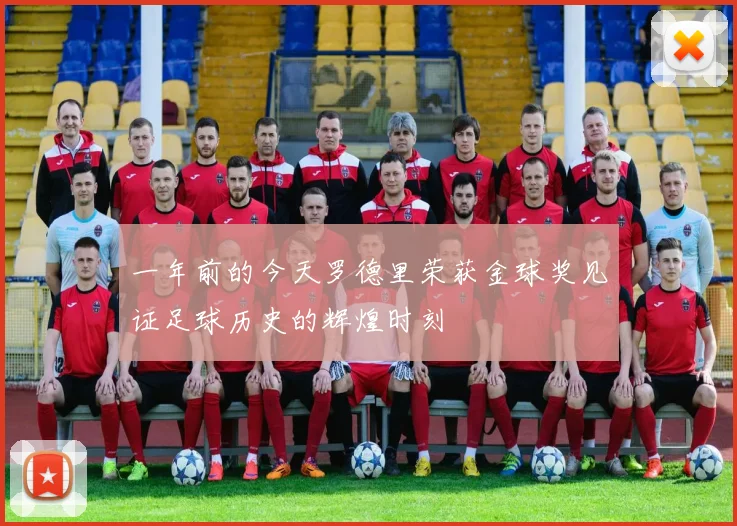 一年前的今天罗德里荣获金球奖见证足球历史的辉煌时刻
