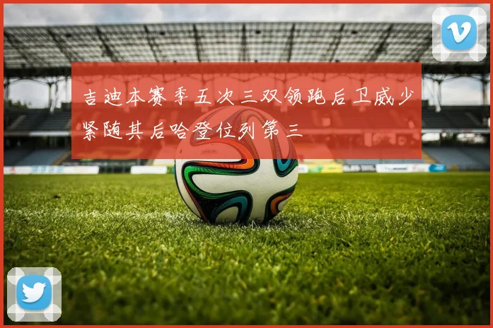 吉迪本赛季五次三双领跑后卫威少紧随其后哈登位列第三