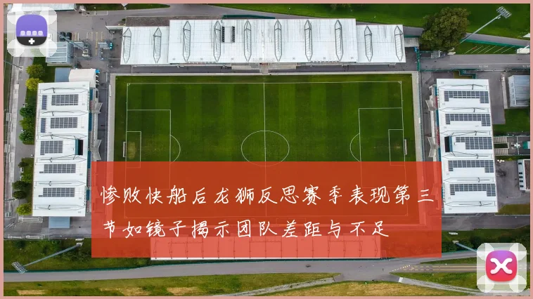惨败快船后龙狮反思赛季表现第三节如镜子揭示团队差距与不足