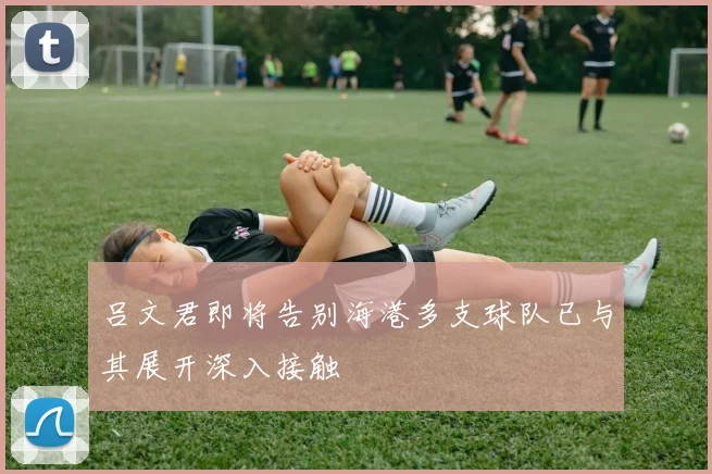 吕文君即将告别海港多支球队已与其展开深入接触